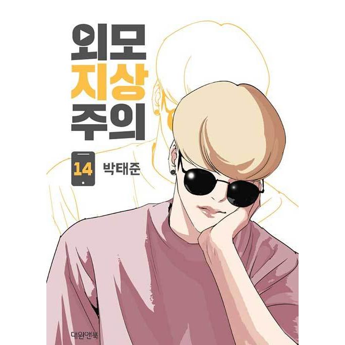 韓国語 まんが『外見至上主義 14』著：パク・テジュン（T.Jun