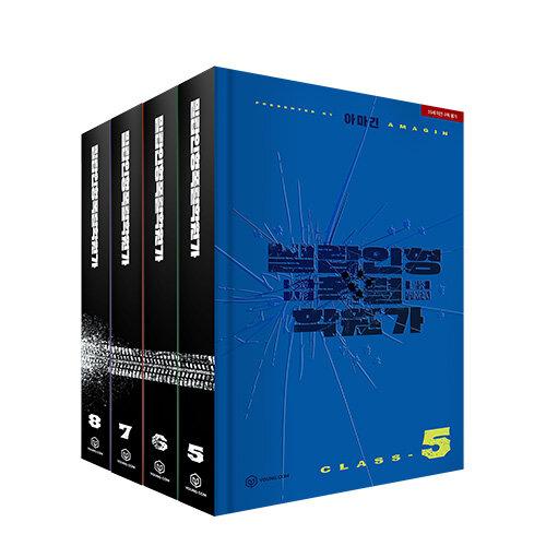 韓国語 小説『蜜蝋人形爆裂学園歌 5〜8セット 全4巻』著：アマギン