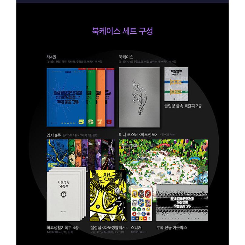 韓国語 小説『蜜蝋人形爆裂学園歌 5〜8セット 全4巻』著：アマギン