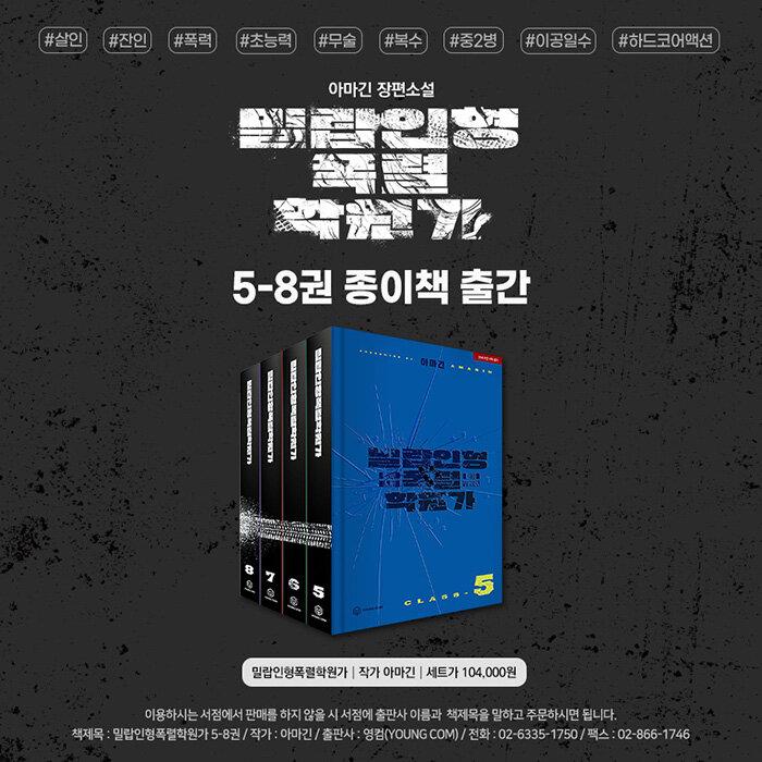 韓国語 小説『蜜蝋人形爆裂学園歌 5〜8セット 全4巻』著：アマギン