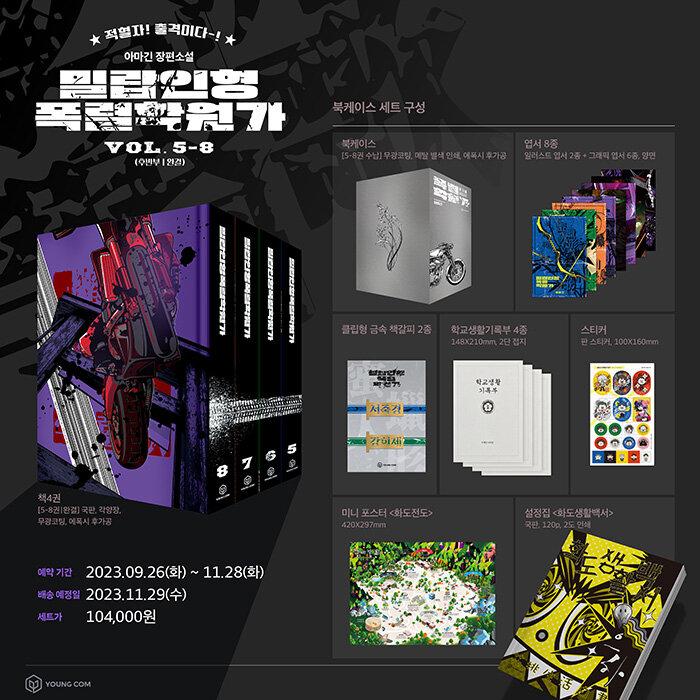 韓国語 小説『蜜蝋人形爆裂学園歌 5〜8セット 全4巻』著：アマギン