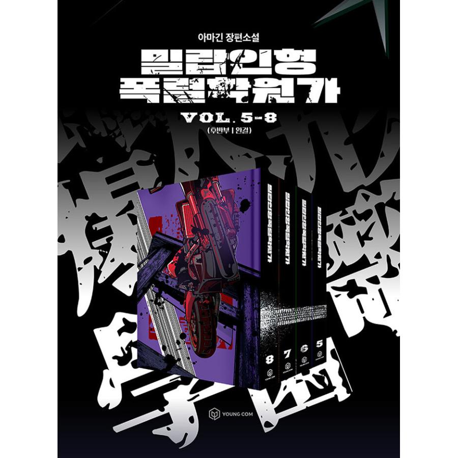 韓国語 小説『蜜蝋人形爆裂学園歌 5〜8セット 全4巻』著：アマギン