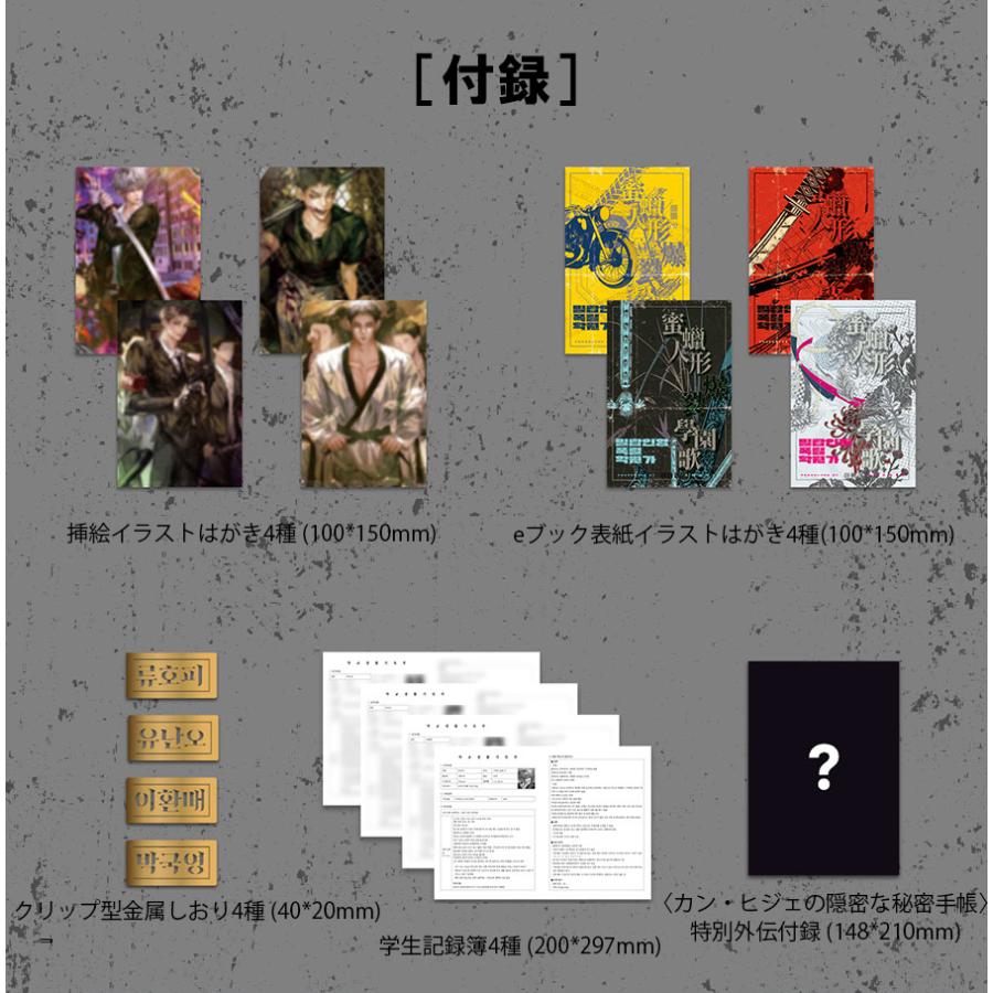 韓国語 小説『蜜蝋人形爆裂学園歌 1〜4セット 全4巻』著：アマギン