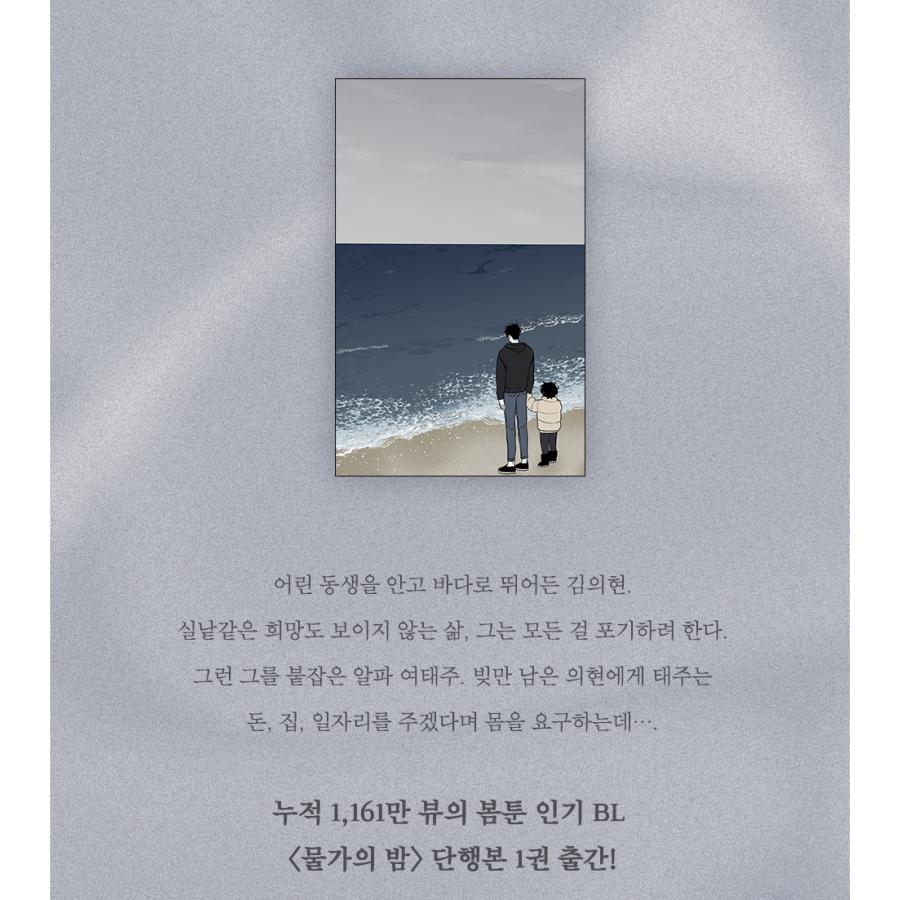 ポラロイド特典付き）韓国語 まんが『水辺の夜』著：ウジャ（初版限定