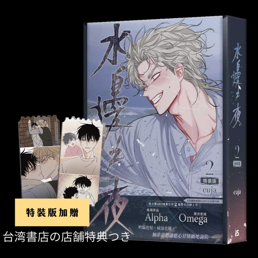 台湾版 まんが『(特装版)水辺の夜02』著：ウジャ（水邊之夜(02) 特裝版