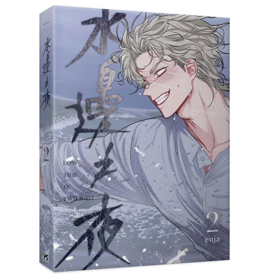 台湾版 まんが『(特装版)水辺の夜02』著：ウジャ（水邊之夜(02) 特裝版