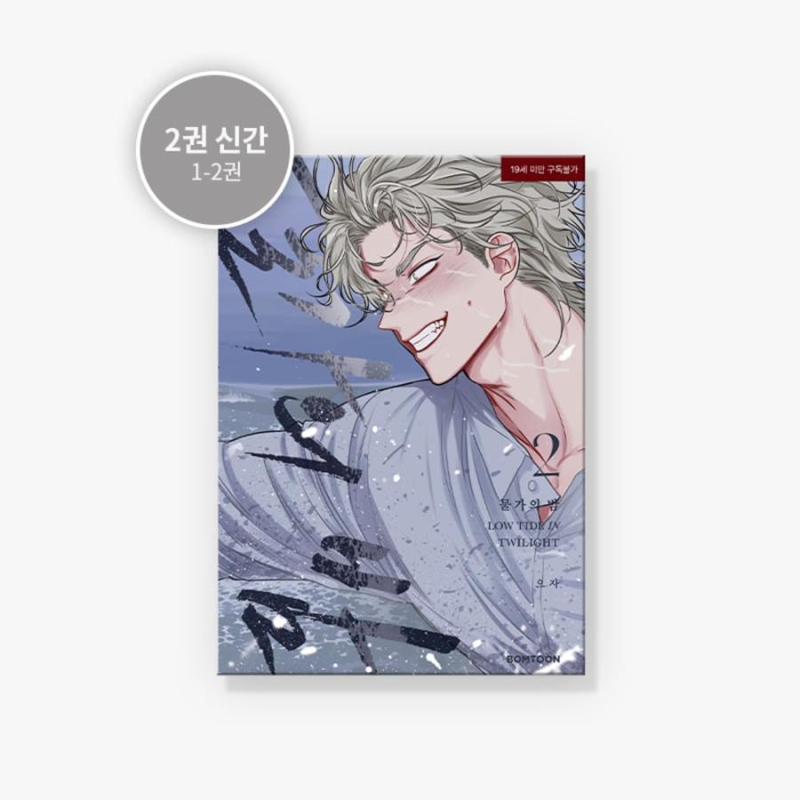 韓国語 まんが『水辺の夜 2』著：ウジャ（初版限定：フォトカード＋
