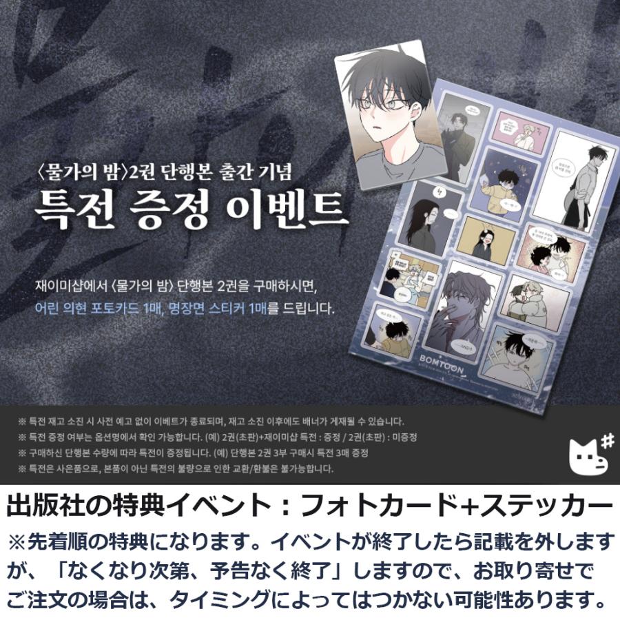韓国語 まんが『水辺の夜 2』著：ウジャ（初版限定：フォトカード＋