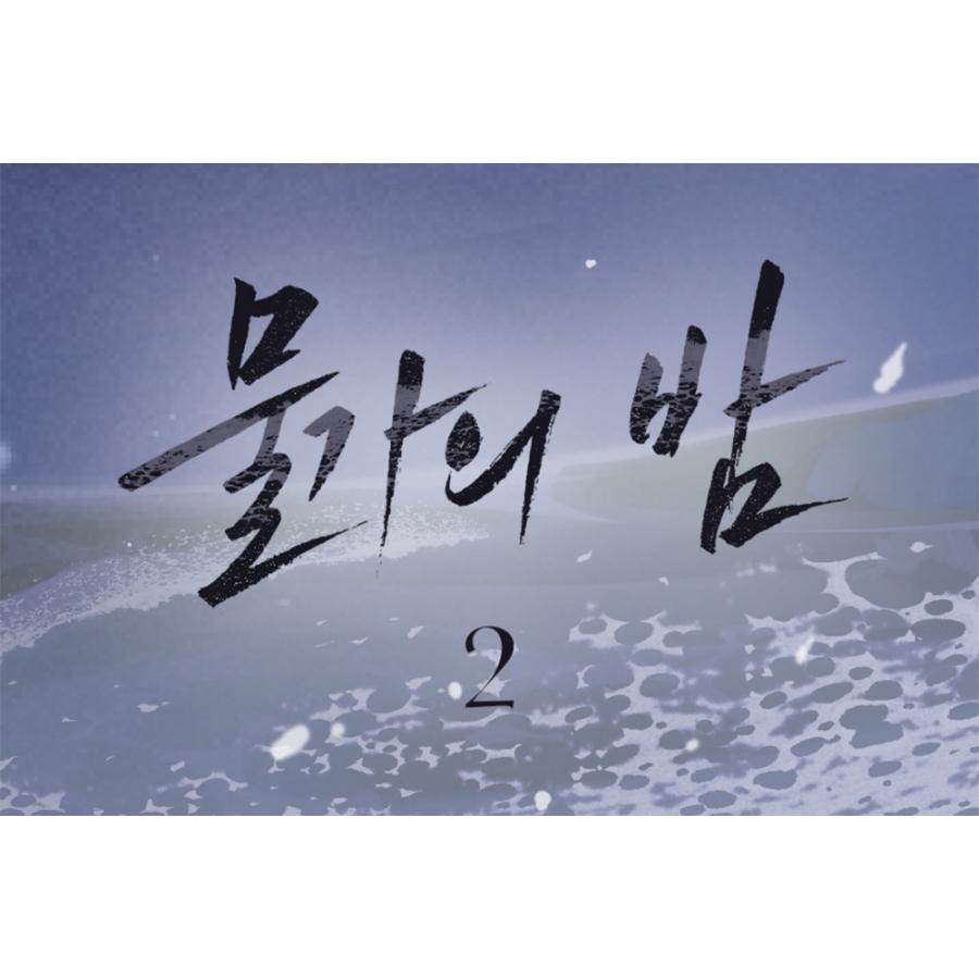 韓国語 まんが『水辺の夜 2』著：ウジャ（初版限定：フォトカード＋