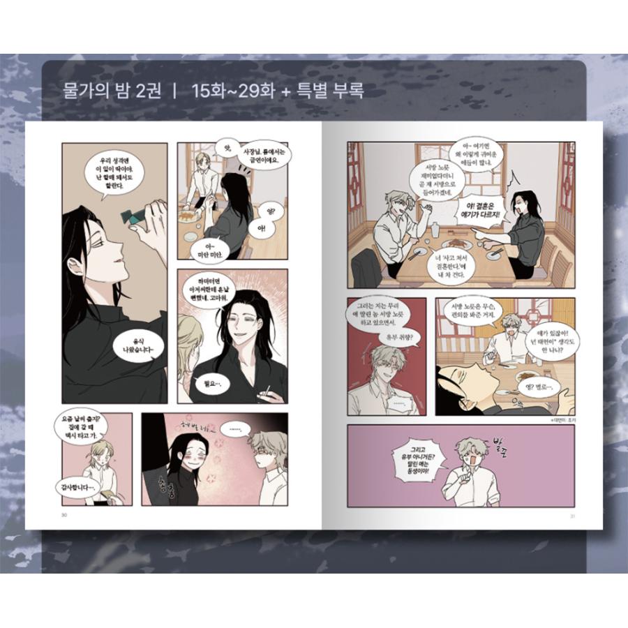 韓国語 まんが『水辺の夜 2』著：ウジャ（初版限定：フォトカード＋