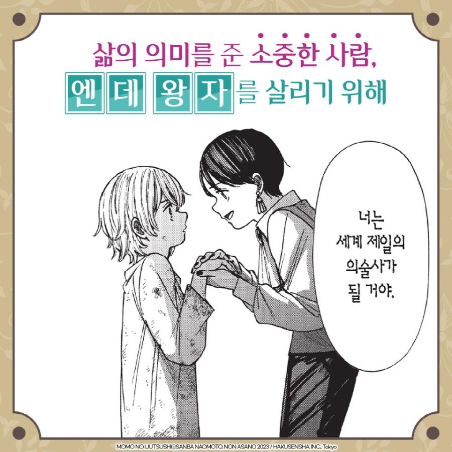 韓国語 まんが『モモの医術史(1)』著：淺野 のん、猶本 三羽（韓国版）｜niyantarose｜05