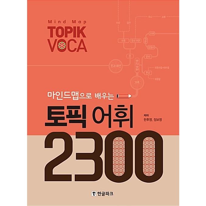 韓国語 参考書 『マインドマップで学ぶトピック語彙 2300