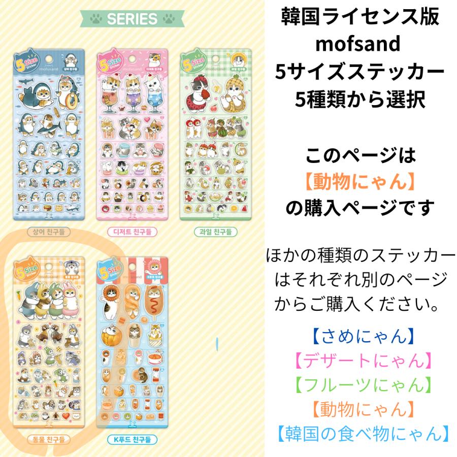 韓国 キャラクター グッズ『mofsand モフサンド 5サイズ ステッカー