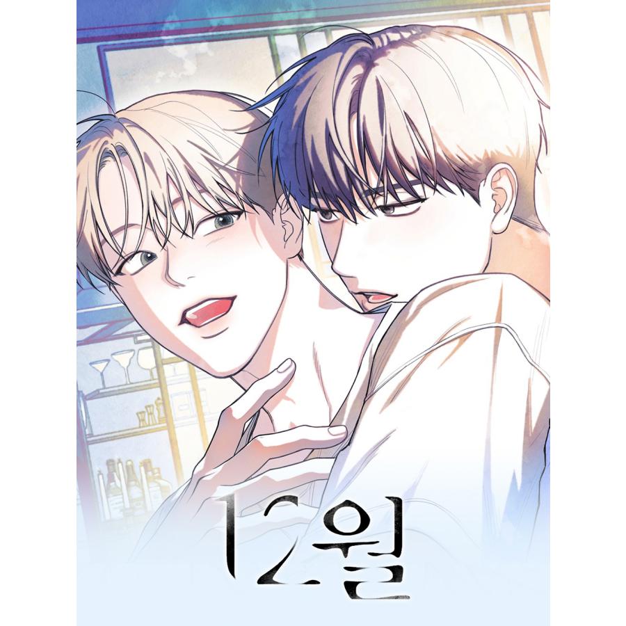 韓国BLディセンバー〜逃げ出したあの日に出会った君〜 韓国 コミック グッズ『ディセンバー〜逃げ出したあの日に出会った君