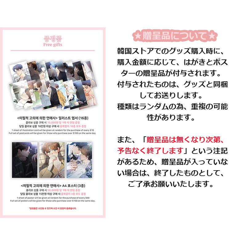 ★激レア★韓国BL 不可抗力な恋愛事情 公式ぬいぐるみセット 韓国 コミック グッズ『不可抗力な恋愛事情 A5 イラスト色紙 セット(4