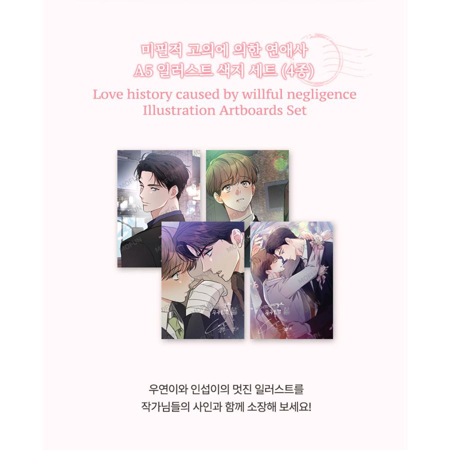 韓国 コミック グッズ『不可抗力な恋愛事情 A5 イラスト色紙 セット(4