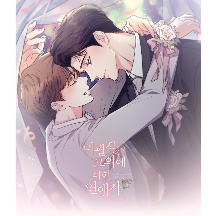 韓国 BL 不可抗力な恋愛事情　クリアファイルセット 韓国 コミック グッズ『不可抗力な恋愛事情「完璧なマネージャー