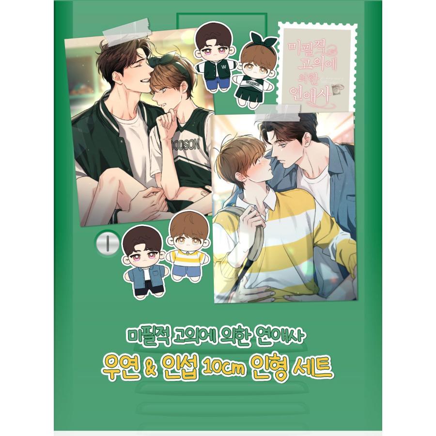 予約4月中旬韓国発売予定）韓国 コミック グッズ『不可抗力な恋愛事情