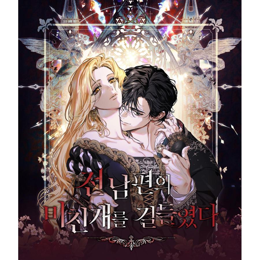 韓国 コミック グッズ『元夫の番犬を手なずけた A5 イラスト 色紙