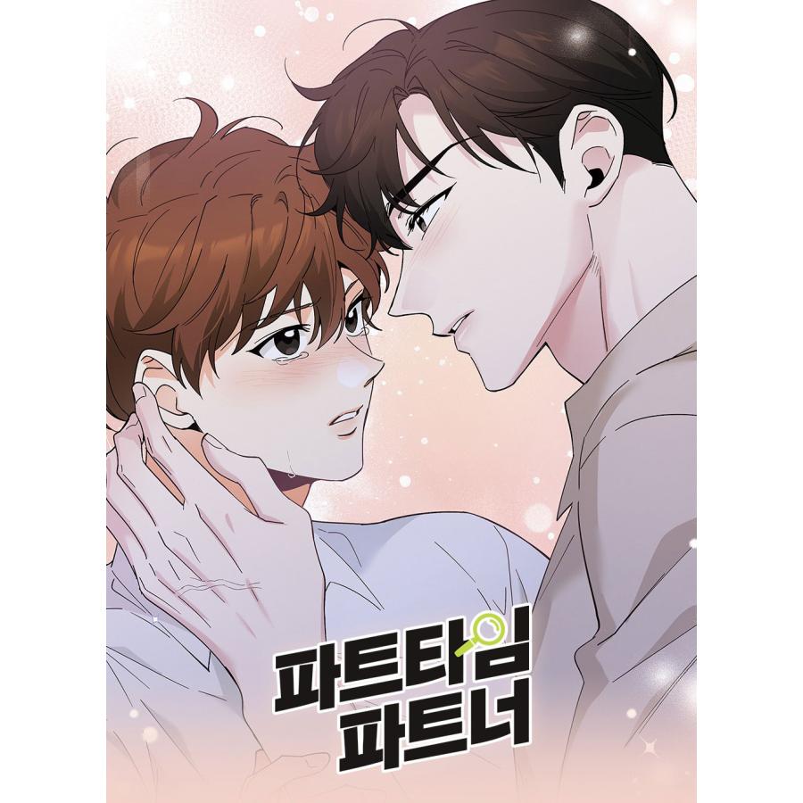 韓国 コミック グッズ『パートタイムパートナー （2次コラボ） The