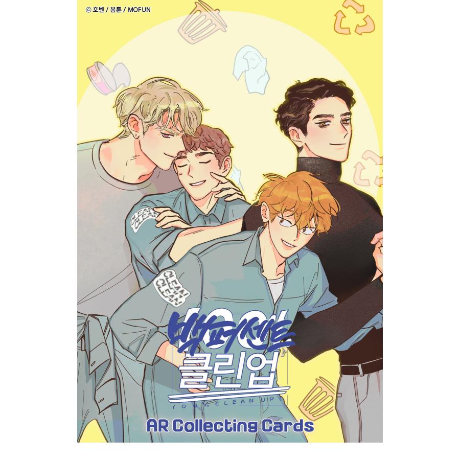 韓国BL 100%クリーンアップ 1-6特典あり 韓国 コミック グッズ『100%クリーンアップ AR コレクティングカード