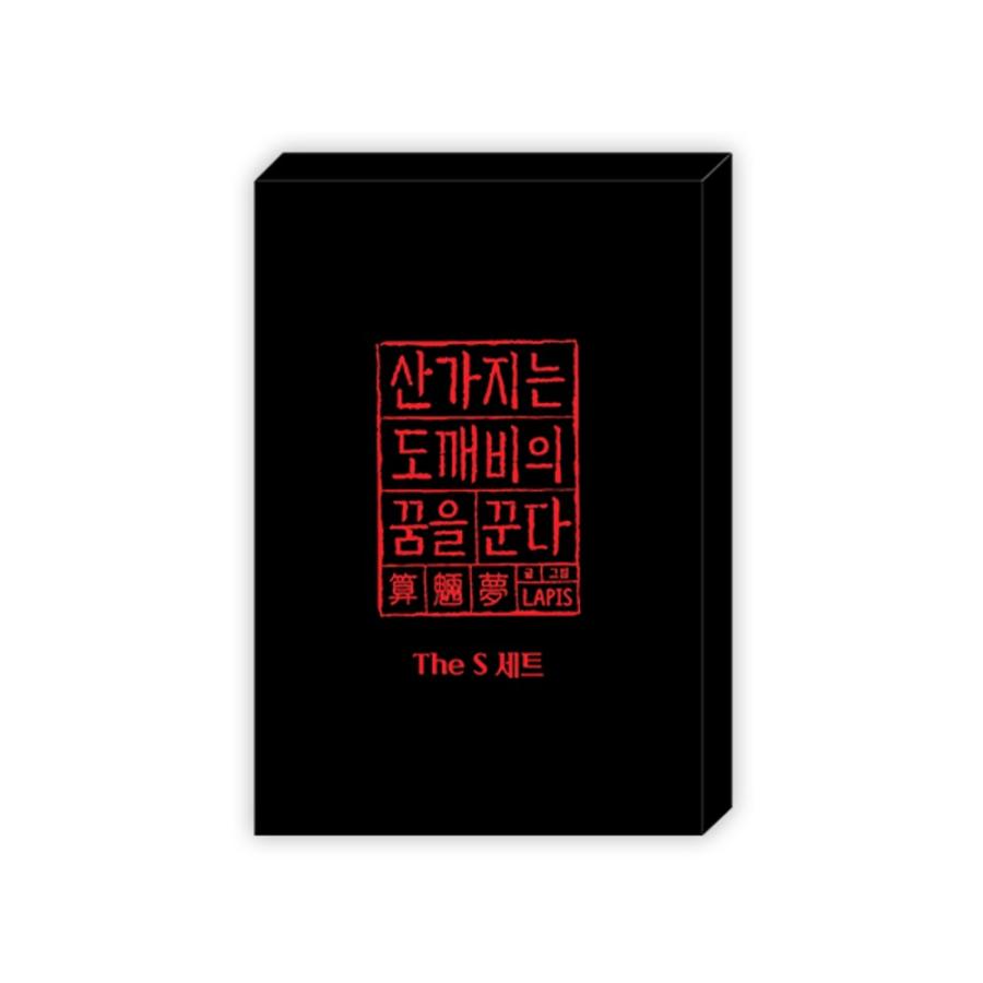 韓国 コミック グッズ『算木はトッケビの夢を見る The S セット