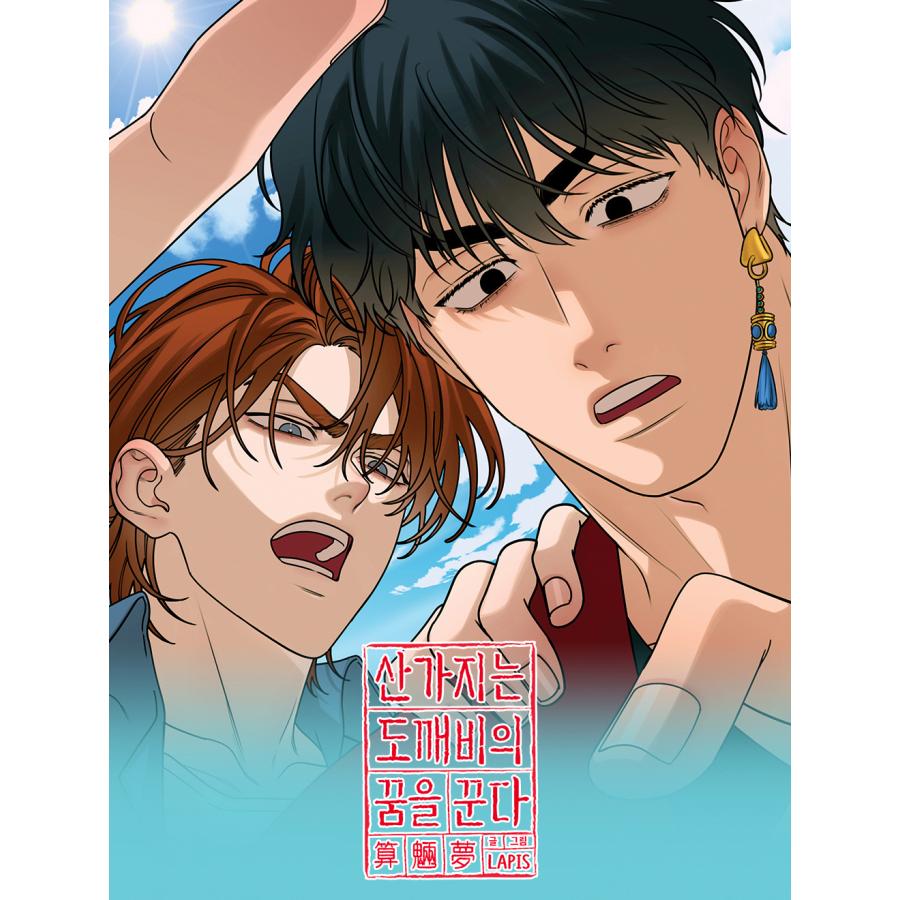 韓国 コミック グッズ『算木はトッケビの夢を見る The S セット』公式
