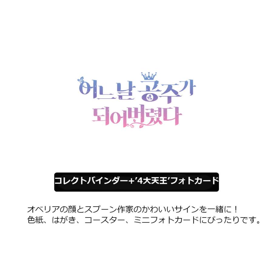 韓国 コミック グッズ『ある日、お姫様になってしまった件について
