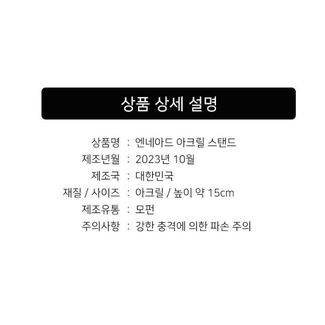 韓国 コミック グッズ『エネアド アクリルスタンド（4種類から一つ選択