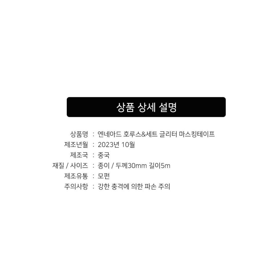 韓国 コミック グッズ『エネアド ホルス&セト グリッター マスキング