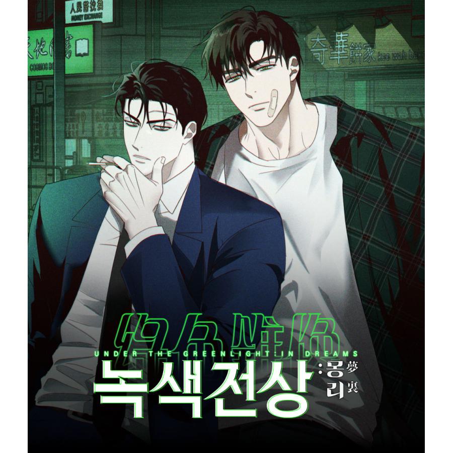 緑色の下　グッズまとめ売り　韓国BL 韓国 コミック グッズ『緑色の下 Under The Green Light Rescue