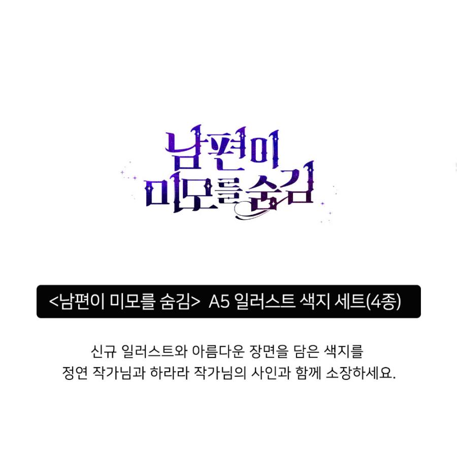 韓国 コミック グッズ『旦那が美貌を隠す訳 A5 イラスト色紙セット 4枚