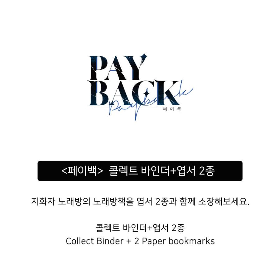 韓国bl PAYBACK コレクトバインダー 韓国 コミック グッズ『PAYBACK ペイバック コレクトバインダー』公式