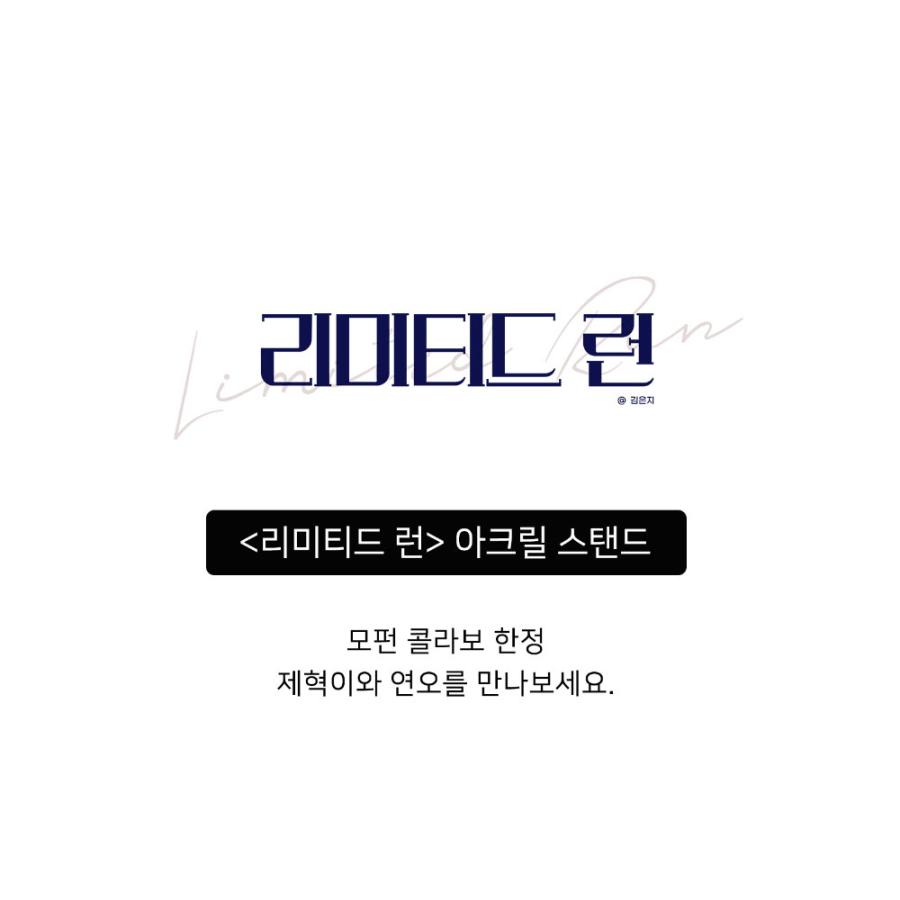 韓国 コミック グッズ『リミテッド・ラン アクリルスタンド（1個 2種類