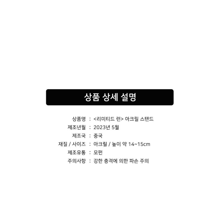 韓国 コミック グッズ『リミテッド・ラン アクリルスタンド（1個 2種類
