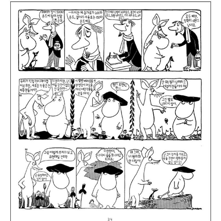 韓国語のマンガ 『ムーミン コミック ストリップ 完全版 1 : 1954~1956