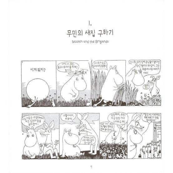 韓国語のマンガ 『ムーミン コミック ストリップ 完全版 1 : 1954~1956