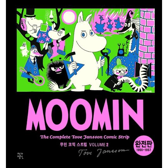 韓国語のマンガ 『ムーミン コミック ストリップ 完全版 2 : 1956~1957