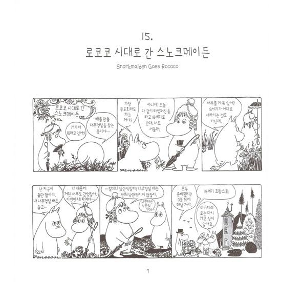 韓国語のマンガ 『ムーミン コミック ストリップ 完全版 3 : 1958~1959