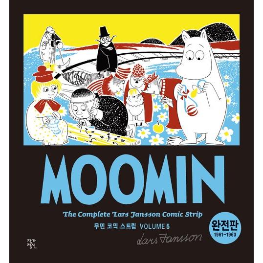 韓国 漫画『ムーミン コミックストリップ 完全版 5：1961〜1963』 著