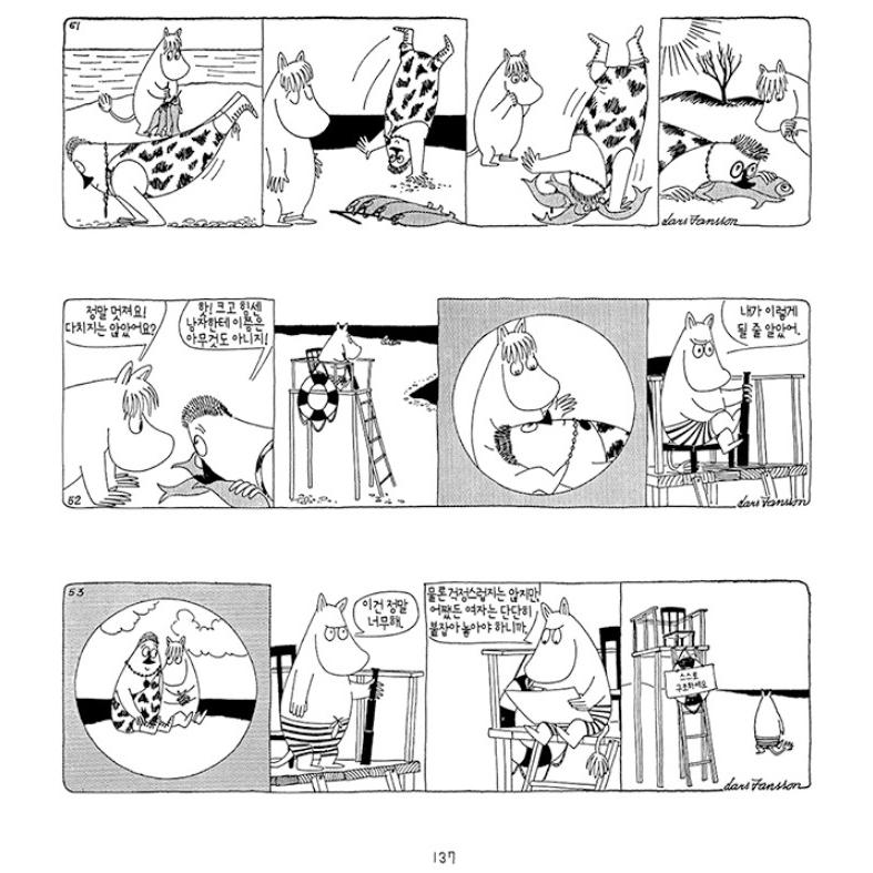 韓国 漫画『ムーミン コミックストリップ 完全版 5：1961〜1963』 著