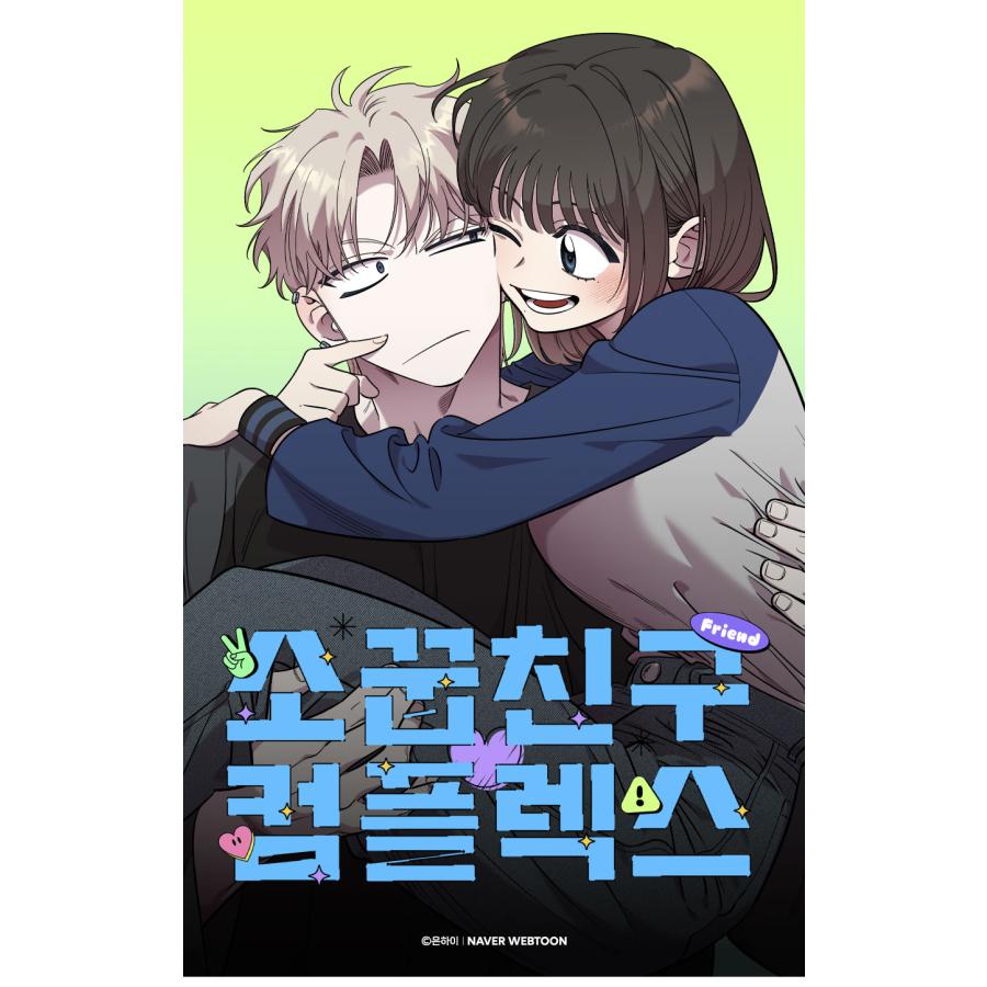 韓国 コミック グッズ『幼馴染コンプレックス 人生4カット（韓国