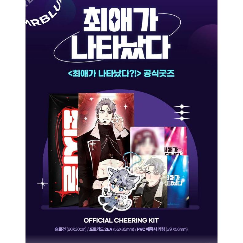 韓国 コミック グッズ『推しが現れた!? チェ・シヨル 応援キット』公式