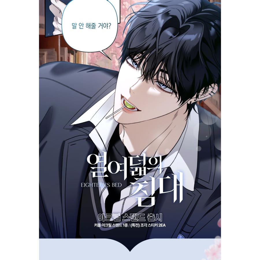 再発売5月韓国発売予定）韓国 コミック グッズ『十八歳のベッド