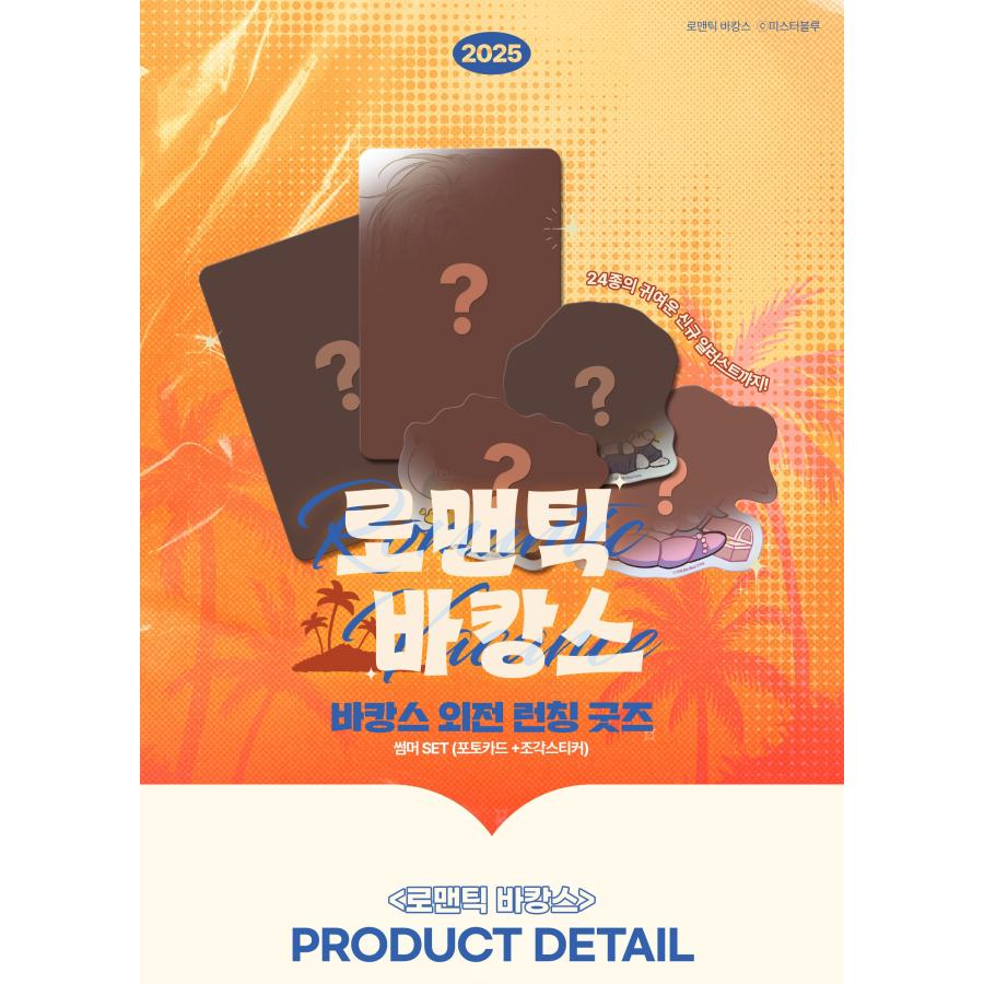 予約9月韓国発売予定）韓国 コミック グッズ『【ロマンティック