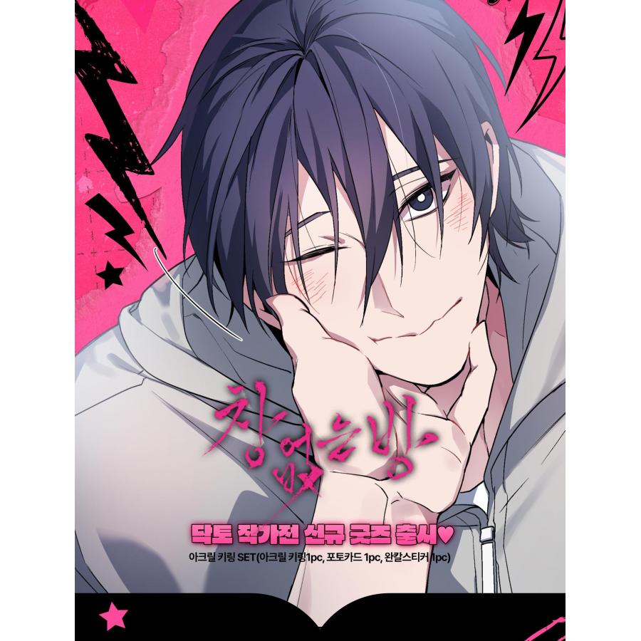 韓国 コミック グッズ『窓のない部屋 アクリルキーリングセット（2種類