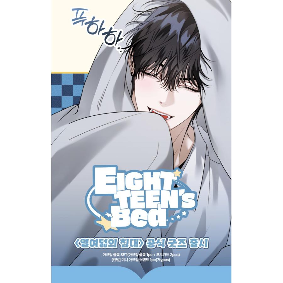 予約1月韓国発売予定）韓国 コミック グッズ『十八歳のベッド ランダム