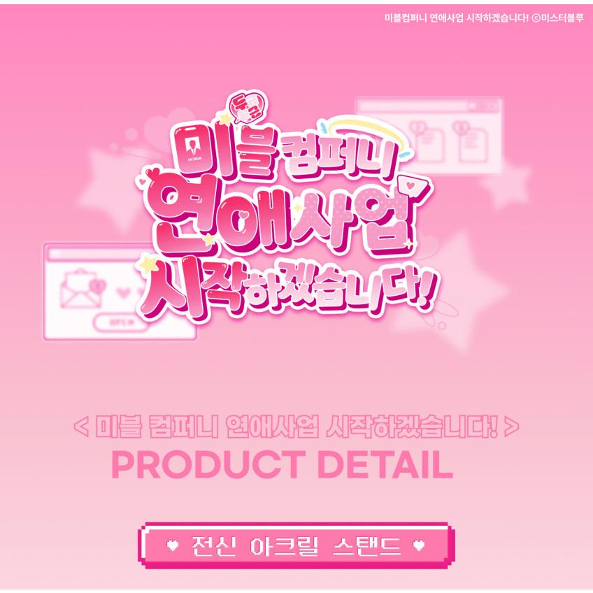 受注生産】韓国 コミック グッズ『ミブルカンパニー 全身アクリル
