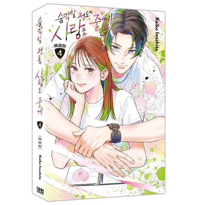 特装版】韓国語 まんが『むせるくらいの愛をあげる(4)』著：岩下慶子