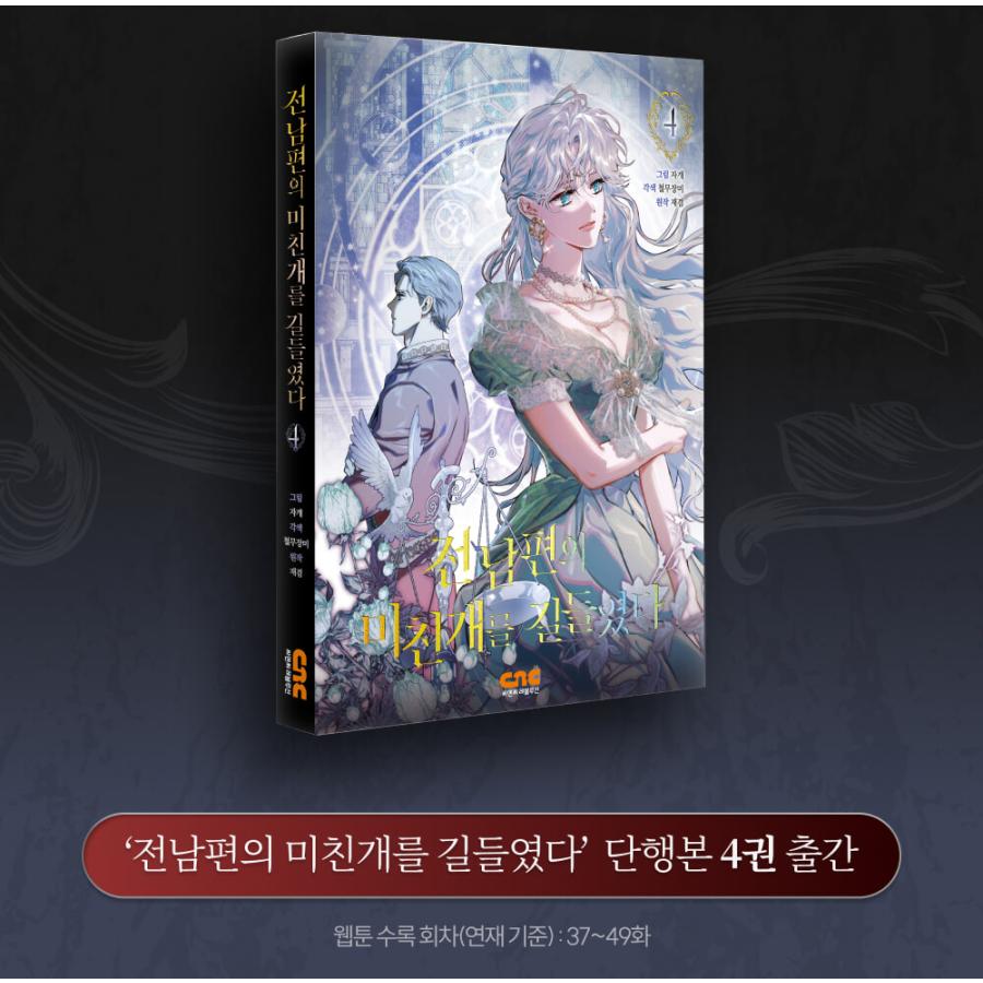 韓国語 まんが『元夫の番犬を手なずけた(4)』著：Jagae(作画)・CMJM